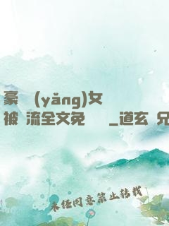 豪門養(yǎng)女被輪流全文免費閱讀