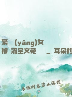 豪門養(yǎng)女被輪流全文免費閱讀