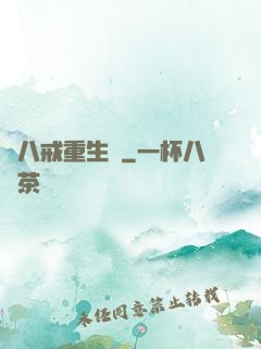 豬八戒重生記