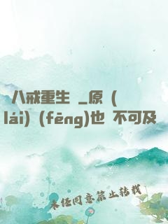 豬八戒重生記