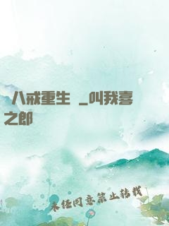 豬八戒重生記