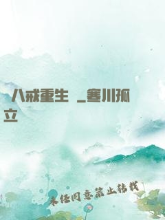 豬八戒重生記