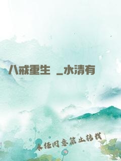 豬八戒重生記