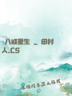 豬八戒重生記