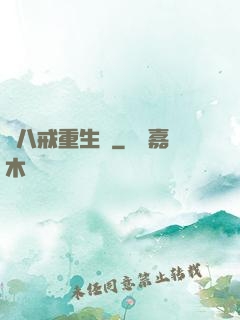豬八戒重生記