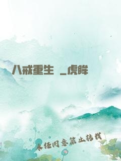 豬八戒重生記