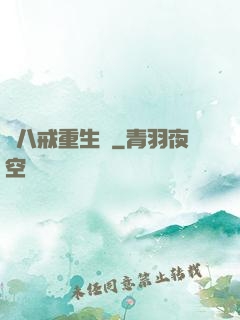 豬八戒重生記