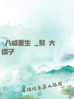 豬八戒重生記