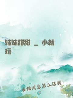 豬妹妹甜甜噠