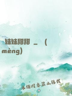 豬妹妹甜甜噠