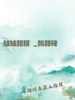 豬妹妹甜甜噠