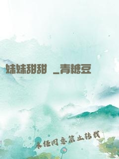 豬妹妹甜甜噠
