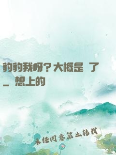 豹豹我呀？大概是廢了