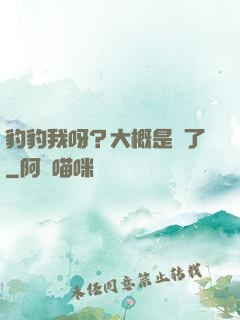 豹豹我呀？大概是廢了
