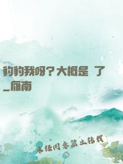 豹豹我呀？大概是廢了