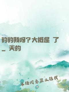 豹豹我呀？大概是廢了