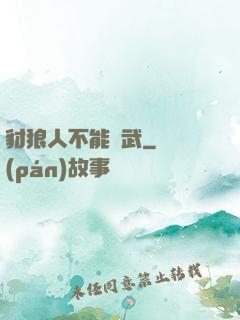 豺狼人不能練武