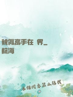 貌似高手在異界
