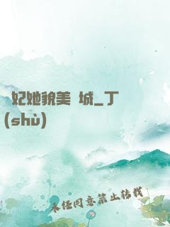 貓妃她貌美傾城