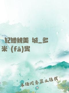 貓妃她貌美傾城