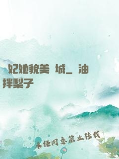 貓妃她貌美傾城