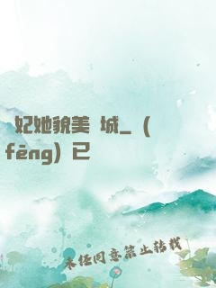 貓妃她貌美傾城