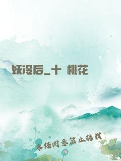 貓妖冷后