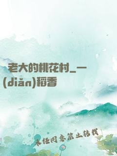 貓老大的桃花村