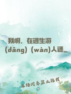 貓貓我啊，在逃生游戲當(dāng)萬(wàn)人迷