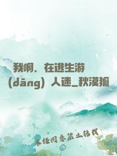 貓貓我啊，在逃生游戲當(dāng)萬人迷