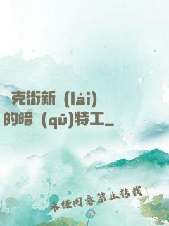 貝克街新來(lái)的暗區(qū)特工