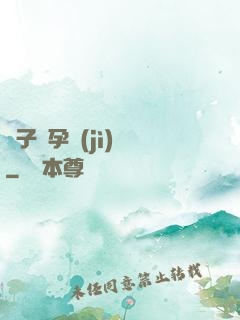 貞子懷孕計(jì)劃
