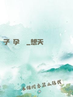 貞子懷孕計劃