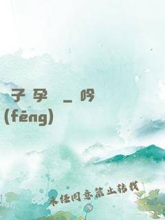 貞子懷孕計劃