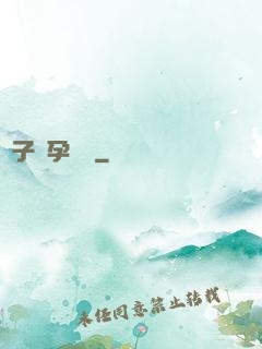 貞子懷孕計劃