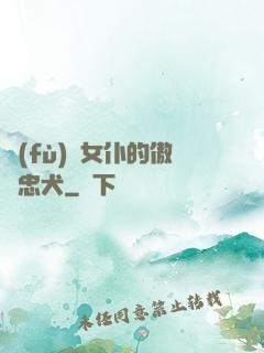 負(fù)債女仆的傲嬌忠犬