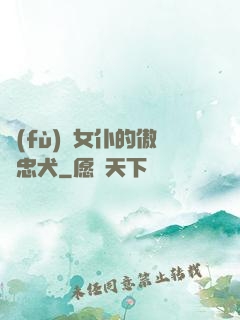 負(fù)債女仆的傲嬌忠犬