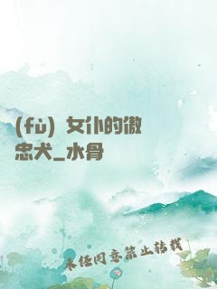 負(fù)債女仆的傲嬌忠犬