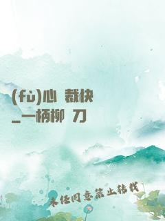 負(fù)心總裁快滾開