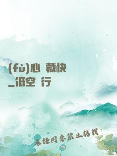 負(fù)心總裁快滾開