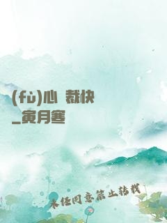 負(fù)心總裁快滾開