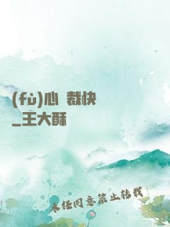 負(fù)心總裁快滾開