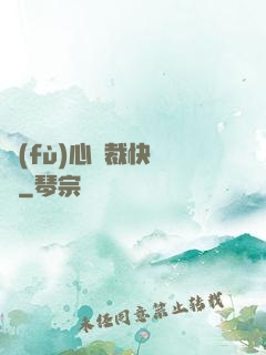 負(fù)心總裁快滾開