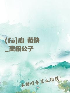 負(fù)心總裁快滾開