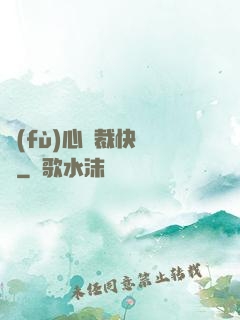 負(fù)心總裁快滾開