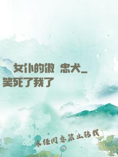 負債女仆的傲嬌忠犬
