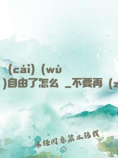 財(cái)務(wù)自由了怎么辦