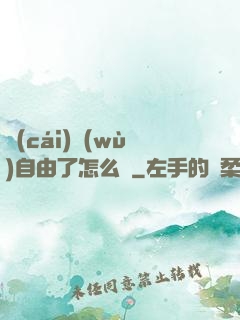 財(cái)務(wù)自由了怎么辦