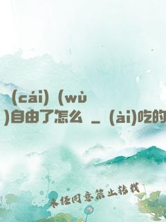 財(cái)務(wù)自由了怎么辦