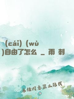 財(cái)務(wù)自由了怎么辦
